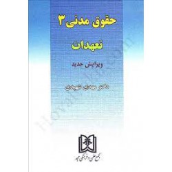 کتاب حقوق مدنی 3 از دکتر مهدی شهیدی