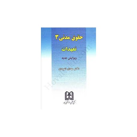 کتاب حقوق مدنی 3 از دکتر مهدی شهیدی