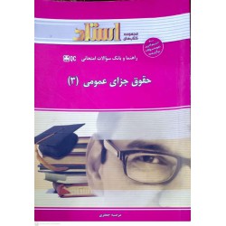 کتاب استادی حقوق جزای عمومی 3