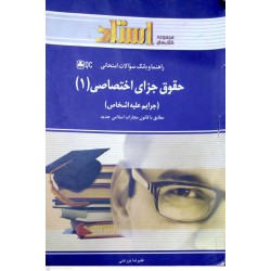 کتاب استادی حقوق جزای اختصاصی 1