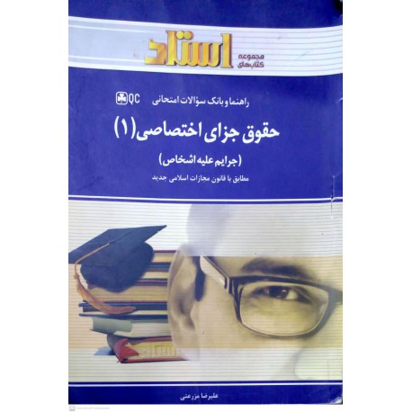 کتاب استادی حقوق جزای اختصاصی 1