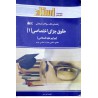 کتاب استادی حقوق جزای اختصاصی 1