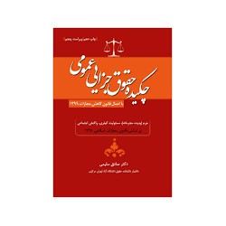 کتاب چکیده حقوق جزایی عمومی از دکتر صادق سلیمی