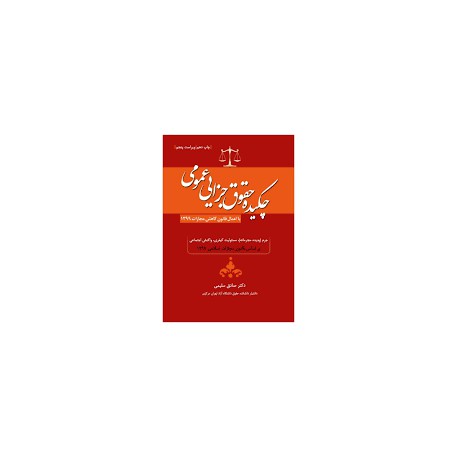 کتاب چکیده حقوق جزایی عمومی از دکتر صادق سلیمی