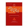 کتاب چکیده حقوق جزایی عمومی از دکتر صادق سلیمی