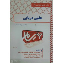 کتاب بانک آزمون پیام نور رسام حقوق دریایی