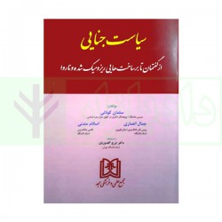 کتاب سیاست جنایی از سلمان کونانی و جمال انصاری و اسلام مندنی