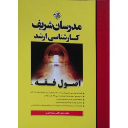 کتاب مدرسان شریف کارشناسی ارشد اصول فقه از مطهره طالبی-مهشید عاشوری