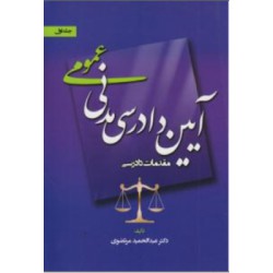 کتاب آیین دادرسی مدنی عمومی از دکتر عبدالحمید مرتضوی