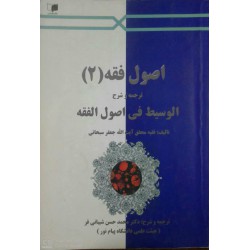 کتاب اصول فقه 2 شرح و ترجمه الوسیط فی اصول الفقه تالیف جعفر سبحانی با ترجمه محمدحسن شیبانی فر