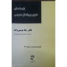 کتاب بایسته های حقوق بین الملل عمومی از دکتر رضا موسی زاده