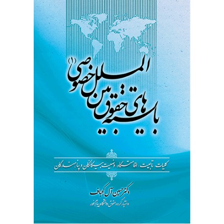 کتاب بایسته های حقوق بین الملل خصوصی از دکتر حسین آل کجباف