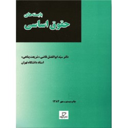 کتاب بایسته های حقوق اساسی از دکتر سید ابوالفضل قاضی