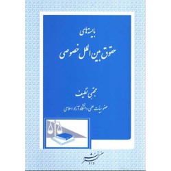 کتاب بایسته های حقوق بین الملل خصوصی از مجتبی نظیف