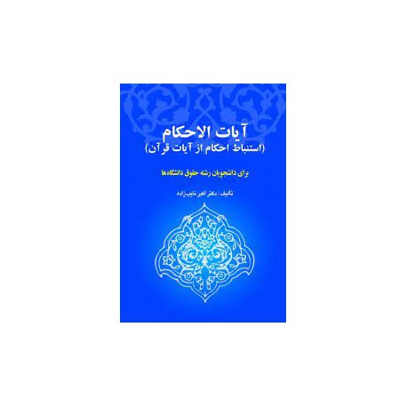 کتاب آیات الاحکام از دکتر اکبر نایب زاده