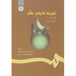 کتاب تجربه دینی بشر (جلد دوم) از نینیان اسمارت با ترجمه دکتر محمد محمدرضایی و دکترابوالفضل محمودی