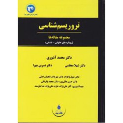 کتاب تروریسم شناسی (مجموعه مقاله ها) از دکتر محمد محمد آشوری و دکتر شهلا معظمی و دکتر نسرین مهرا