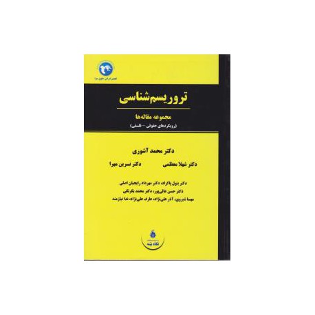 کتاب تروریسم شناسی (مجموعه مقاله ها) از دکتر محمد محمد آشوری و دکتر شهلا معظمی و دکتر نسرین مهرا