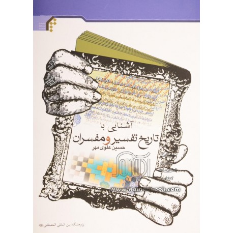 کتاب آشنایی با تاریخ تفسیر و مفسران از حسین علوی مهر