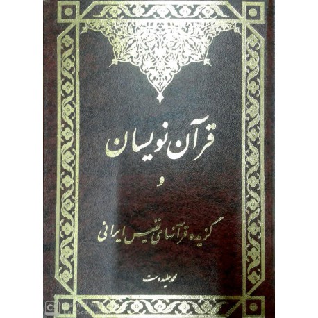 کتاب قرآن نویسان و گزیده قرآن های نفیس ایرانی از محمد علیدوست