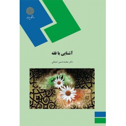 کتاب آشنایی با فقه از دکتر محمد حسین شعبانی