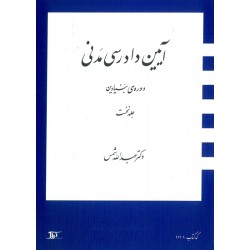 کتاب آیین دادرسی مدنی از دکتر عبدالله شمس