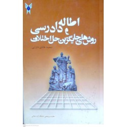 کتاب اطاله دادرسی و روش های جایگزین حل اختلاف از محمد هادی دارایی