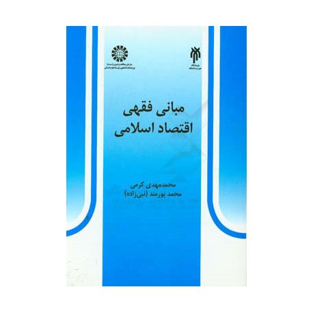 کتاب مبانی فقهی اقتصاد اسلامی ازمحمد مهدی کرمی و محمد پورمند