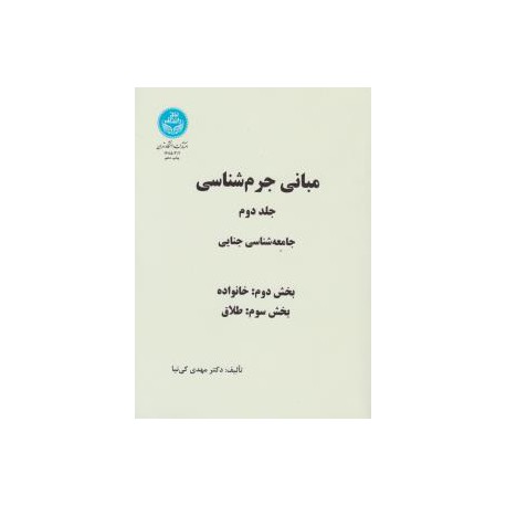 کتاب مبانی جرم شناسی جلد دوم جامعه شناسی جنایی از دکتر مهدی کی نیا