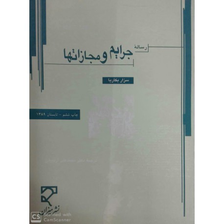 کتاب رساله جرائم و مجازات ها از سزار بکاریا با ترجمه دکتر محمدعلی اردبیلی