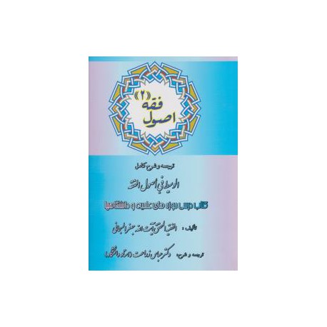 کتاب اصول فقه 2از آیت الله جعفر السبحانی