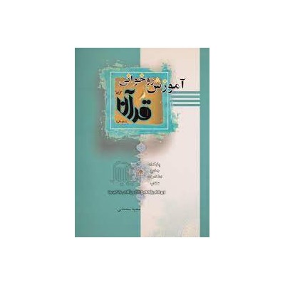 کتاب آموزش روخوانی قرآن کریم از مجید محمدی