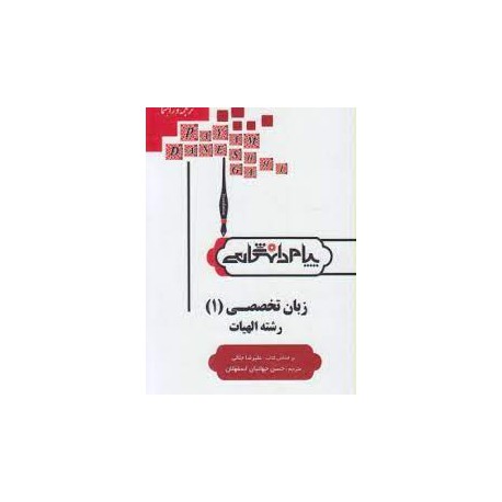 کتاب پیام دانشگاهی زبان تخصصی رشته الهیات از علیرضا جلالی