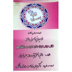 کتاب اصول فقه 1 از آیت الله جعفر محقق