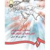 کتاب منتخب النصوص التاریخیه و الجغرافیه الدکتور نورالله کسائی