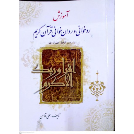 کتاب آموزش روخوانی و روان خوانی قرآن کریم با رسم الخط عثمان طه از علی قاسمی