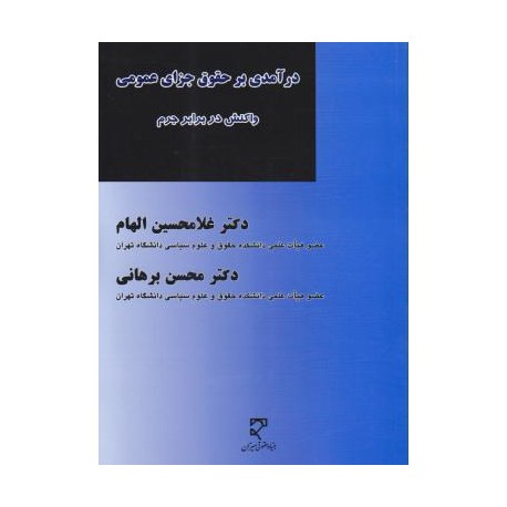 کتاب درآمدی بر حقوق جزای عمومی از دکتر غلامحسین الهام  و دکتر محسن برهانی