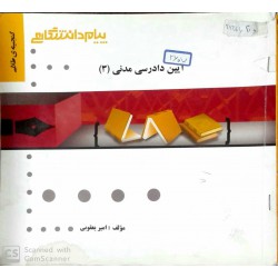 کتاب پیام دانشگای آیین دادرسی مدنی3