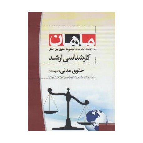 کتاب ماهان کارشناسی ارشد حقوق تجارت