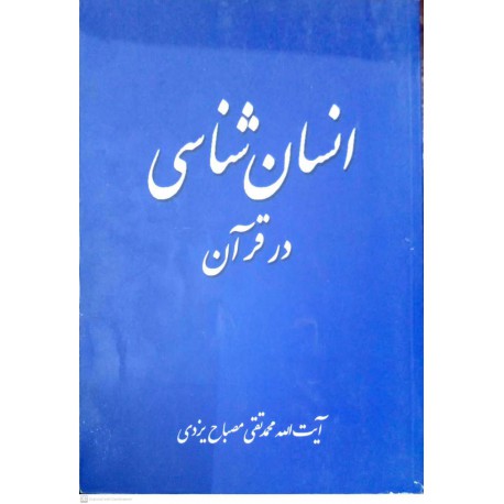 کتاب انسان شناسی در قرآن از آیت الله محمدتقی مصباح یزدی