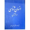 کتاب انسان شناسی در قرآن از آیت الله محمدتقی مصباح یزدی