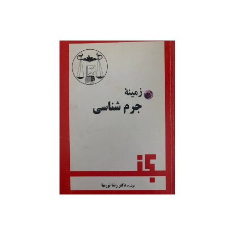 کتاب زمینه جرم شناسی از دکتر رضا نوربها