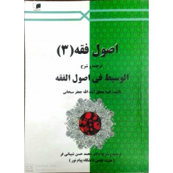 کتاب اصول فقه 3 ترجمه و شرح الوسیط فی اصول الفقه از آیت الله جعفر سبحانی با ترجمه دکتر محمد حسن شیبانی فر