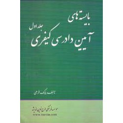 کتاب بایسته های آیین دادرسی کیفری جلد اول از بابک فرهی