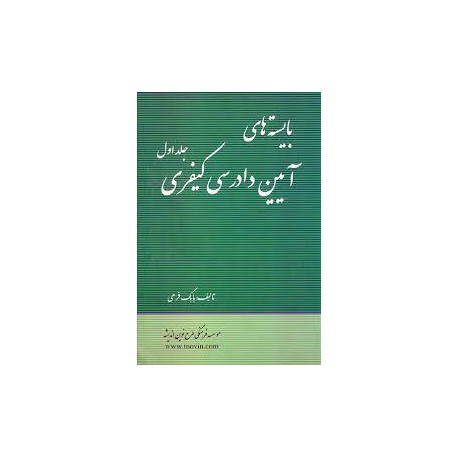 کتاب بایسته های آیین دادرسی کیفری جلد اول از بابک فرهی