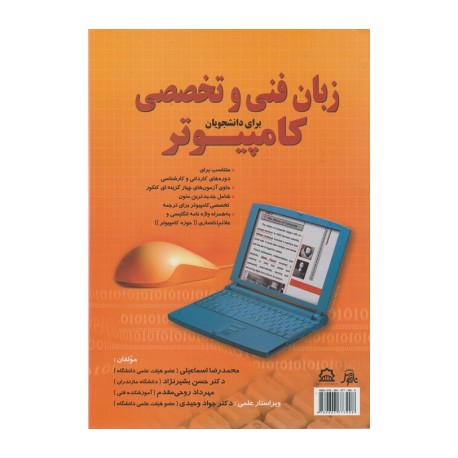 کتاب زبان فنی و تخصصی کامپیوتراز محمدرضا اسماعیلی و دکتر حسن بشیرنژاد