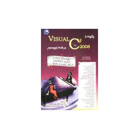 کتاب چگونه با 2008 Visual C برنامه بنویسیم