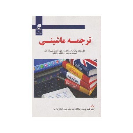 کتاب ترجمه ماشینی از دکتر طیبه موسوی میانگاه