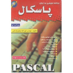 کتاب برنامه نویسی به زبان پاسکال از مهندس عین الله جعفرنژاد قمی