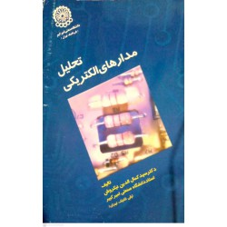 کتاب تحلیل مدارهای الکتریکی از دکتر سید کمال الدین نیکروش